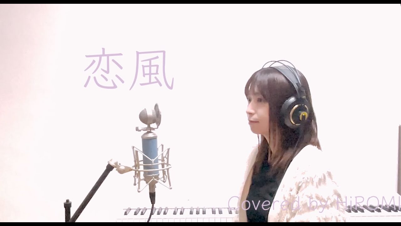 恋風 / 幾田りら  [ Covered by HiROMI ]