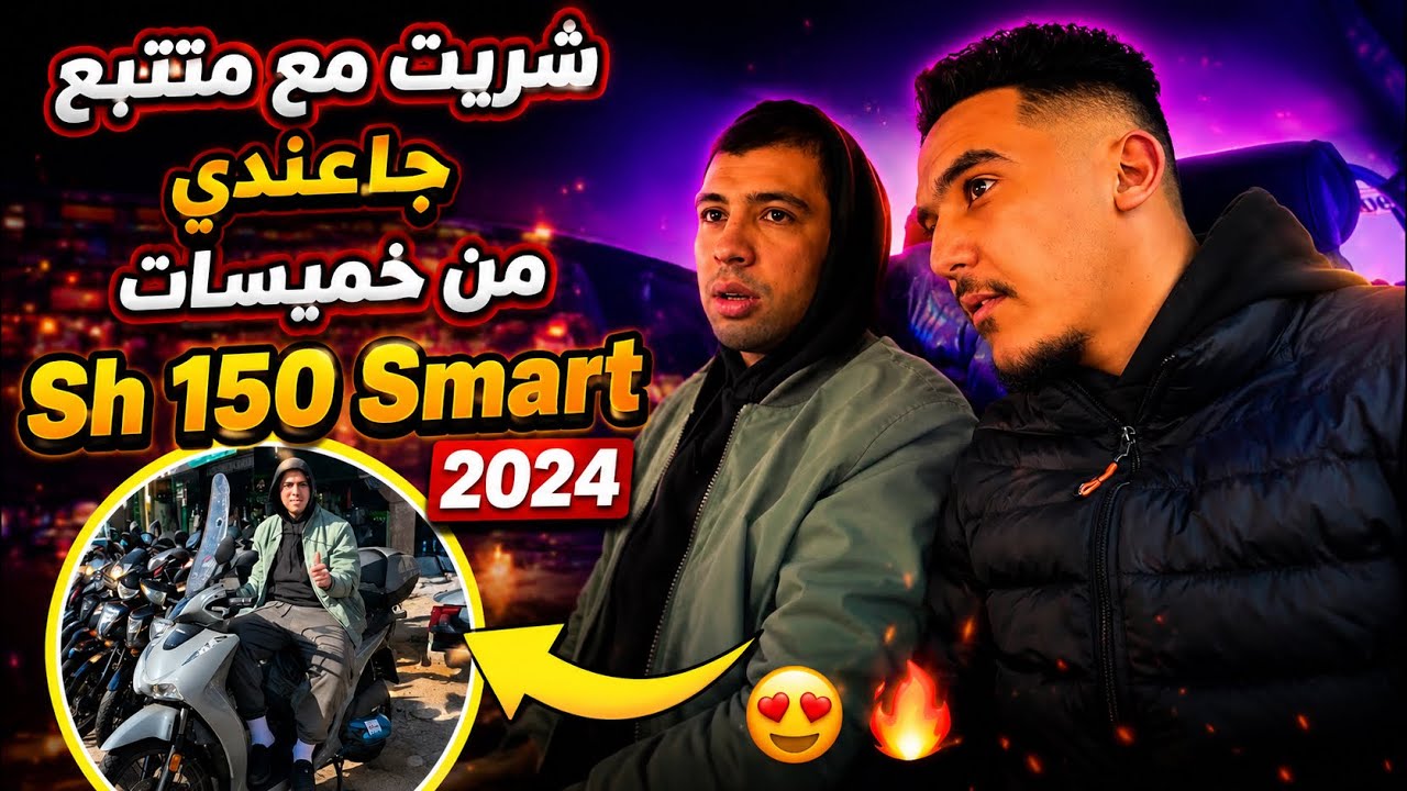 شـريت مع متـتبع جـاعنـدي من خميسـات Sh 150 Smart 2024 😍 🔥