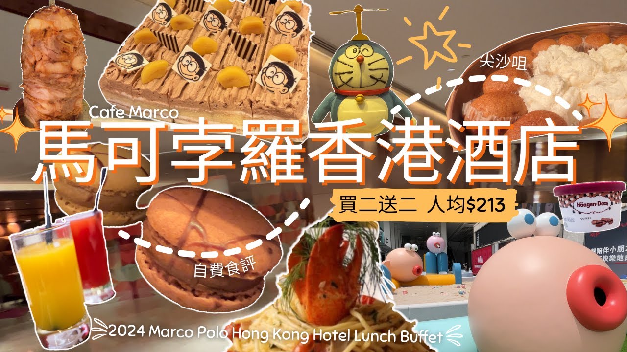 「留港消費團2024」尖沙咀 馬可孛羅酒店🏨買二送二🆓中東旋轉烤雞🍗招牌龍蝦意粉🦞德國豬手🐽 即煮車仔麵🍜 Häagen-Dazs雪糕🍨朱古力噴泉⛲海港城旁邊🛍️