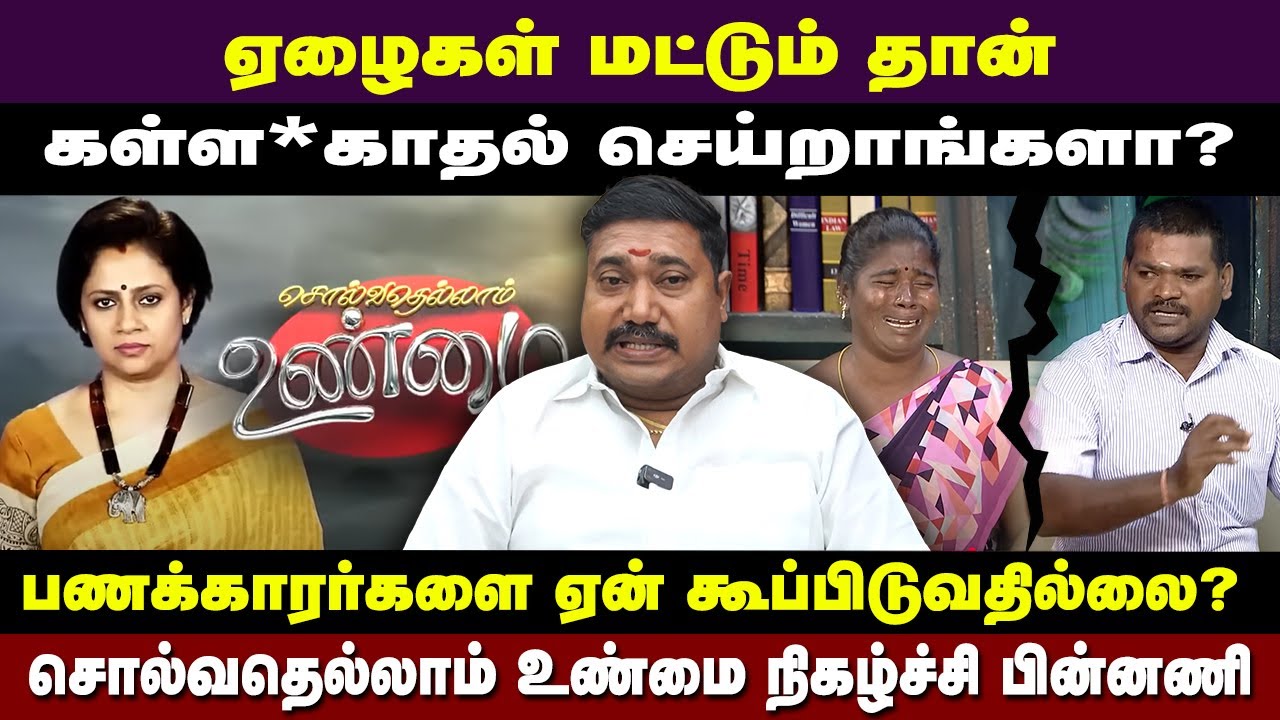 Advocate tamilvendan about solvathellam unmai show and its reality