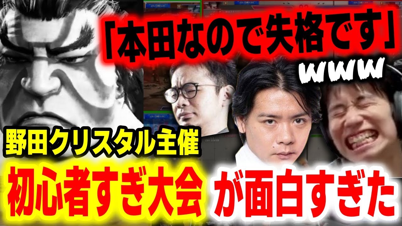 【スト6】本田を選んだだけで失格！？野田クリスタル主催「初心者すぎ大会」が面白すぎた【ハイタニ/野田クリスタル/ハメコ。】【SF6 ストリートファイター6】