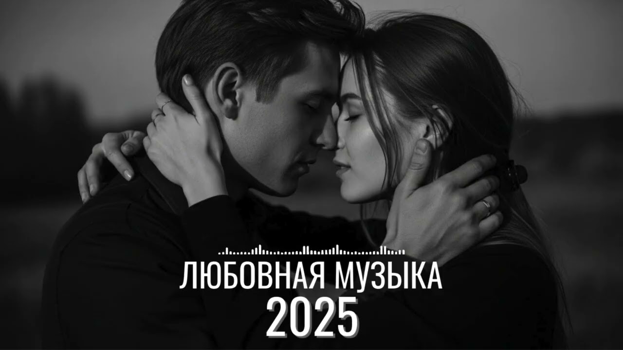 Медленные русские песни о любви | Спокойная романтика