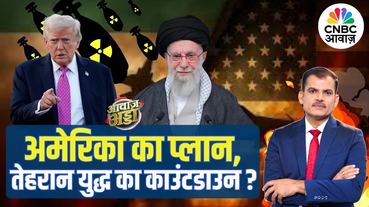 Awaaz Adda | US का प्लान, तेहरान युद्ध का काउंटडाउन? | Trump | US–Iran War | Khamenei | Lakshman Roy