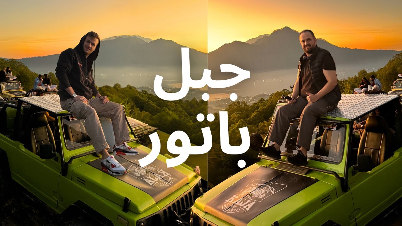 مغامرة جبل باتور البركاني 🌋 أنا وأخوي تجربة لا تُنسى