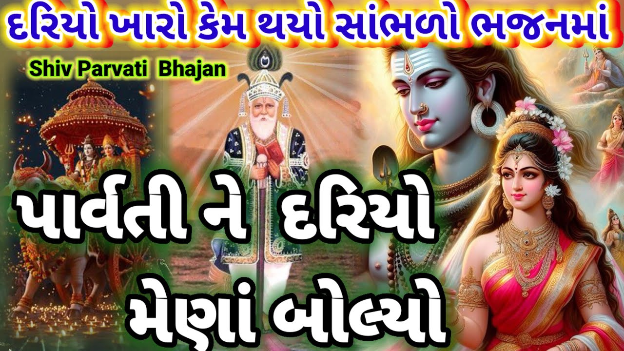 સોમવાર સ્પેશિયલ🌿 દરિયો પાર્વતીને મેણા બોલે Shiv ji bhajan 👇