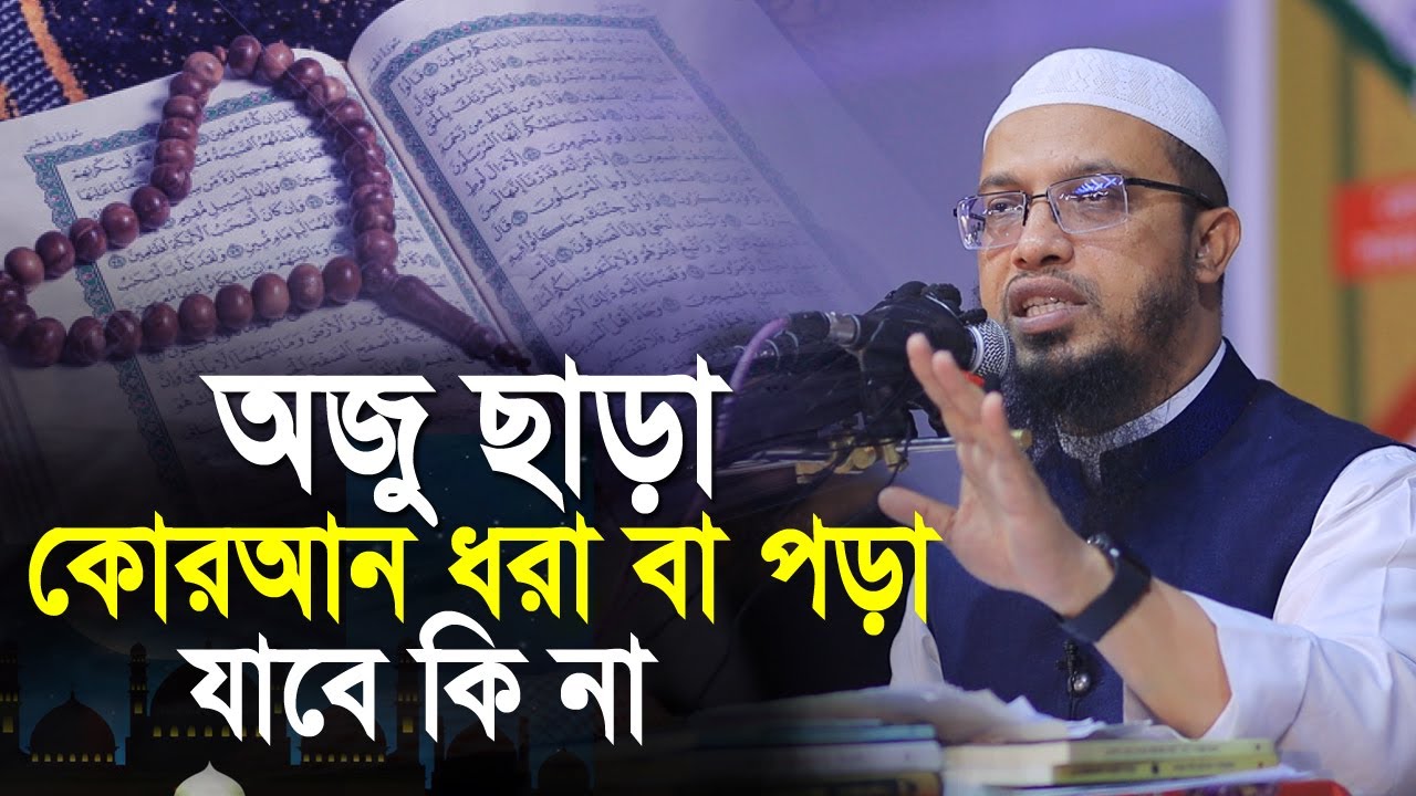 অজু ছাড়া কি কোরআন ধরা বা পড়া যাবে কি না |  শায়খ আহমাদুল্লাহ | shaikh ahmadullah prosno uttor