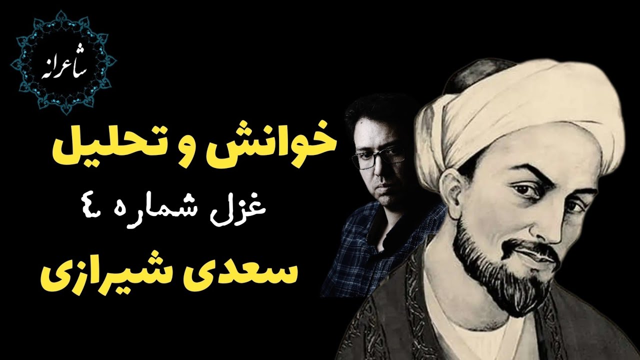 سعدی و دردِ عاشقی | شعری که هنوز زنده است