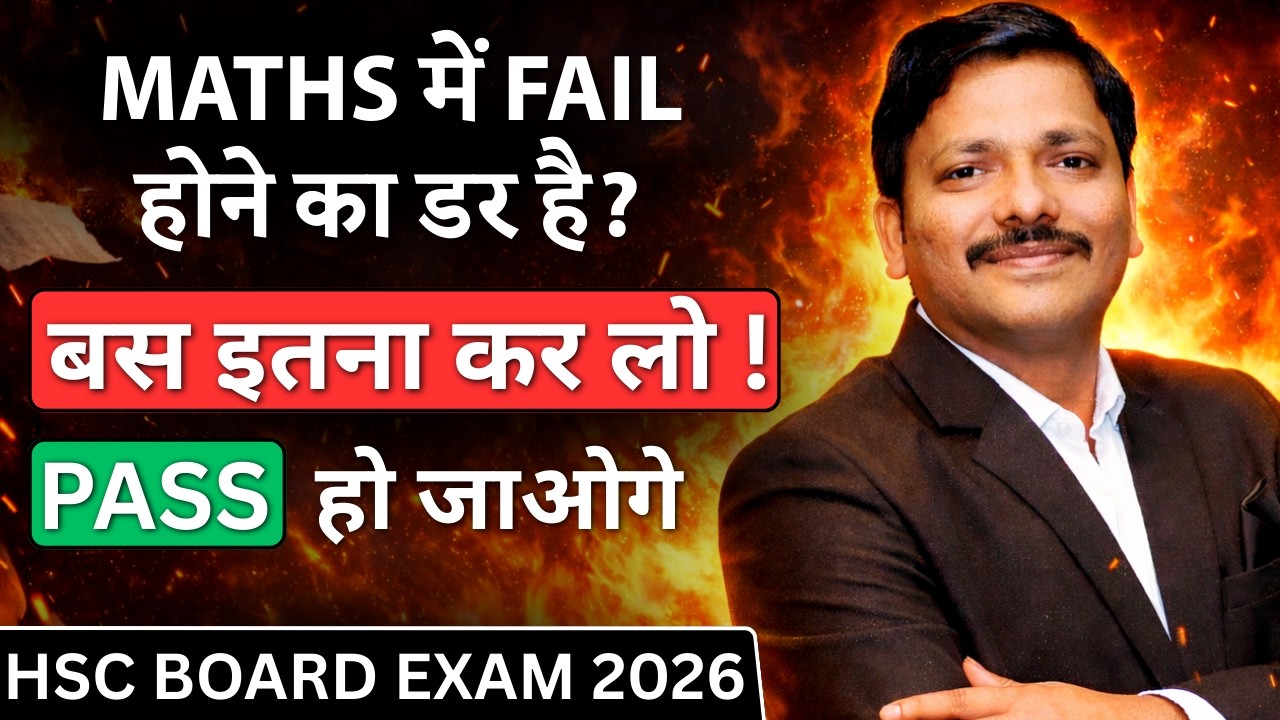 Maths में Fail होने का डर है? 🔥 बस इतना कर लो और Pass हो जाओगे 💯 | Class 12 HSC 2026 | Dinesh Sir