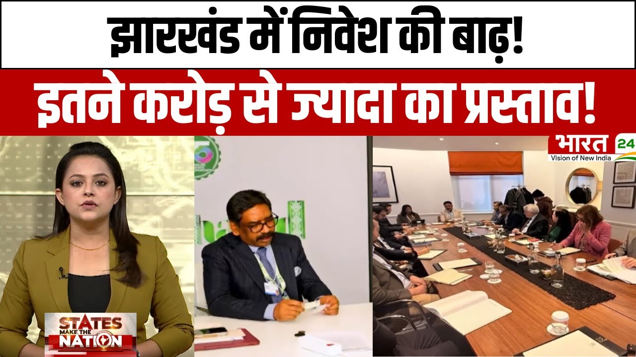 Hemant Soren Davos meetings : Jharkhand में निवेश की बाढ़...इतने करोड़ से ज्यादा का प्रस्ताव!