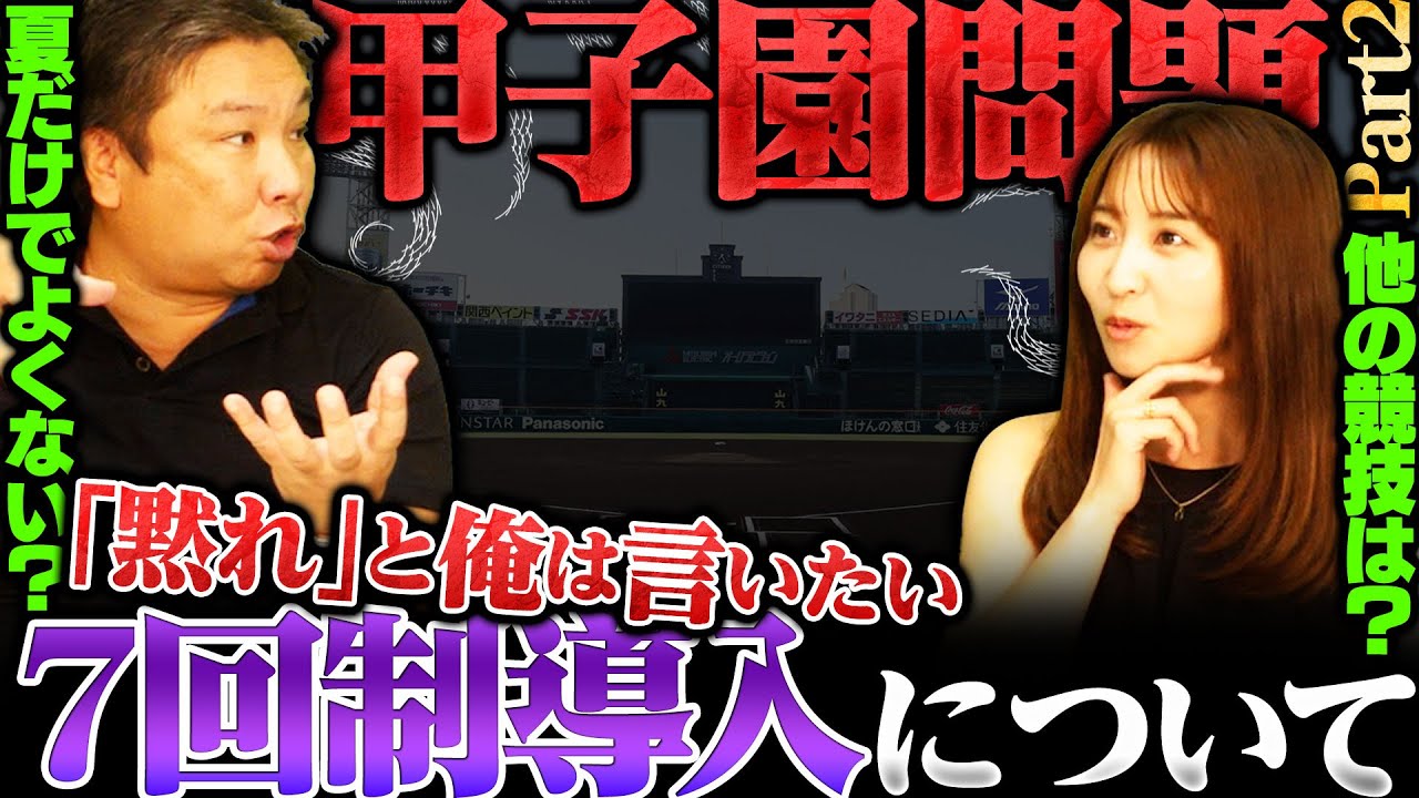 高校野球７イニング制導入に賛否『日本の一番ダメなところは〇〇‼︎』問題は肩や肘の負担？試合時間の短縮？あなたはどう考えますか？
