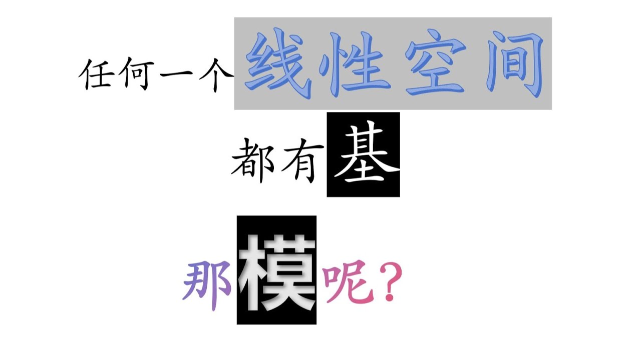 自由模的數學本質：深入探討線性空間基底與自由模結構的理論基礎