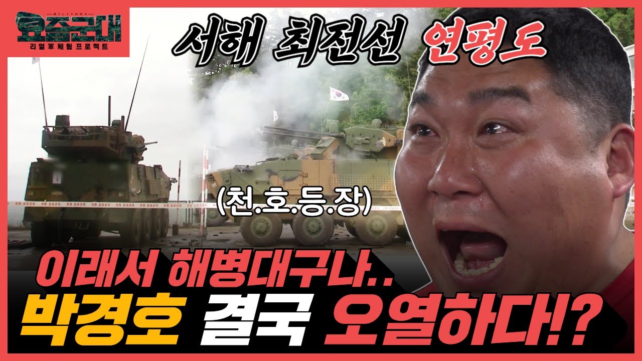 국가대표 최강 전력 서북 도서 최전선을 지켜라! 해병대 연평부대 2부 [요즘군대] 94회 @KFNplus