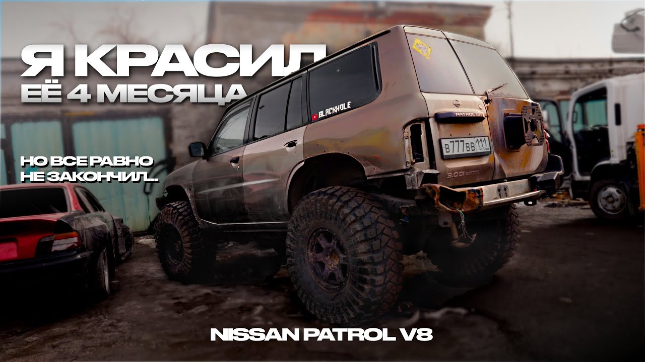 КРАСИМ NISSAN PATROL V8 I КОГДА ЭТО ЗАКОНЧИТСЯ?