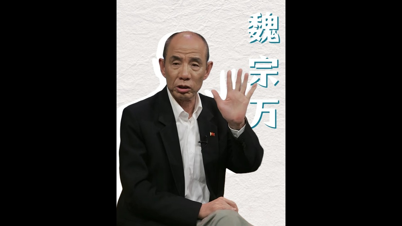 熒幕反派天花板，不靠顏值，全憑演技的老戲骨 #魏宗萬 #明星 #勵志 #司馬懿