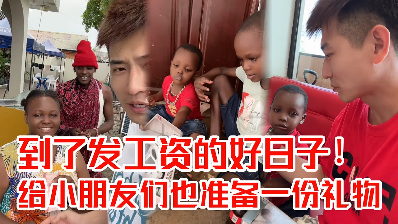 [MULTI SUB] 到了发工资的好日子！给小朋友们也准备一份礼物【子恒非洲生活】