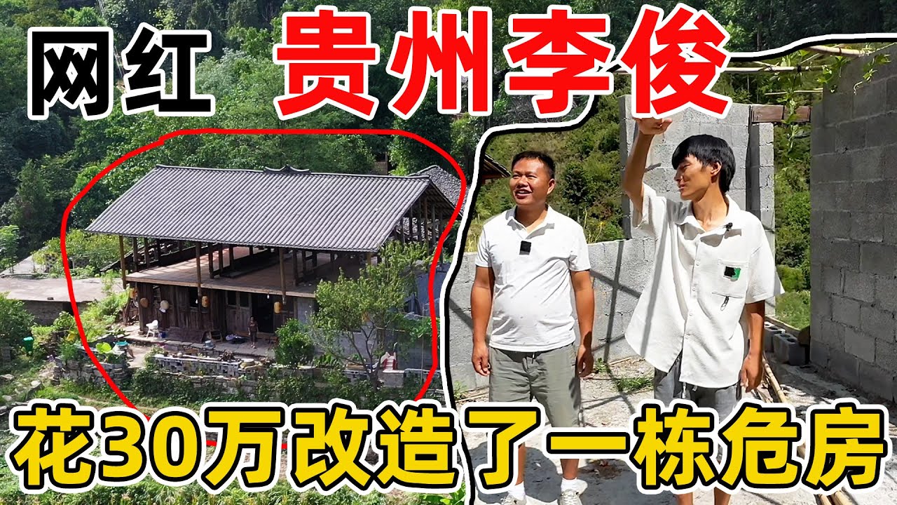 李俊说等资金足够了就邀请我帮他改造房子，我的承诺是不赚李俊一分钱，只需要开工人工资就可以