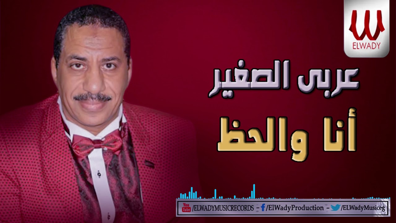 Araby ElSagher  - Ana W ElHaz / عربي الصغير - انا والحظ