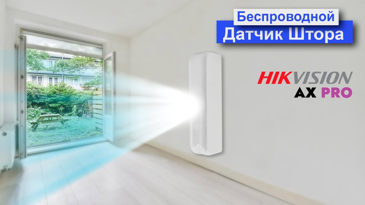 Датчик типа Штора Hikvision DS-PDC10AM-EG2-WE. Обзор и добавление датчика к охранной панели AX PRO