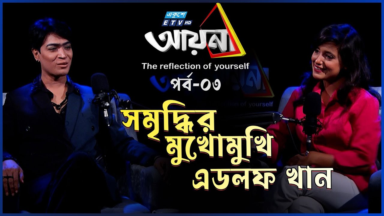 সুদর্শন পুরুষ মানে কি? | Adolf Khan | Ayna | Ep-03 | Somriddhi Tabassum | ETV Entertainment