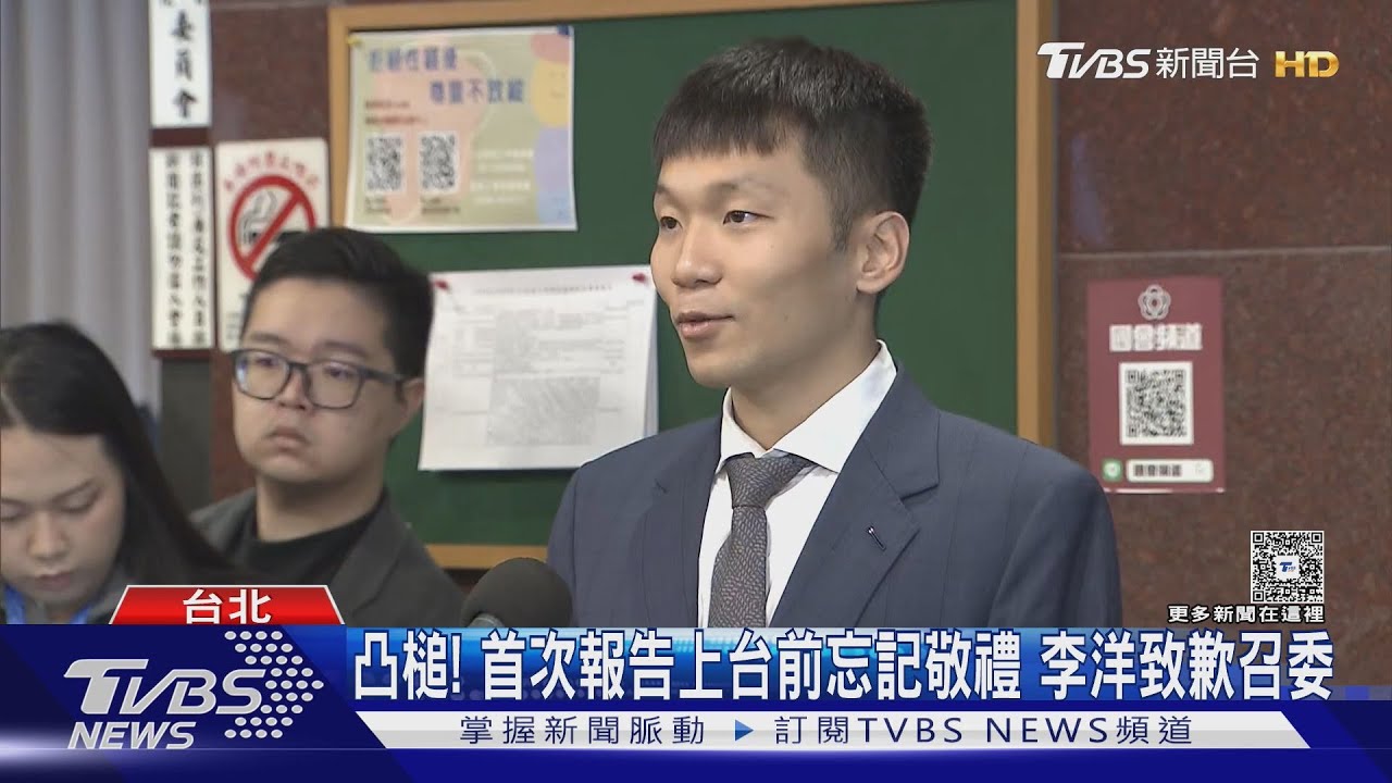首度赴委員會備詢緊張 李洋:今晨5點半起床｜TVBS新聞 @TVBSNEWS01
