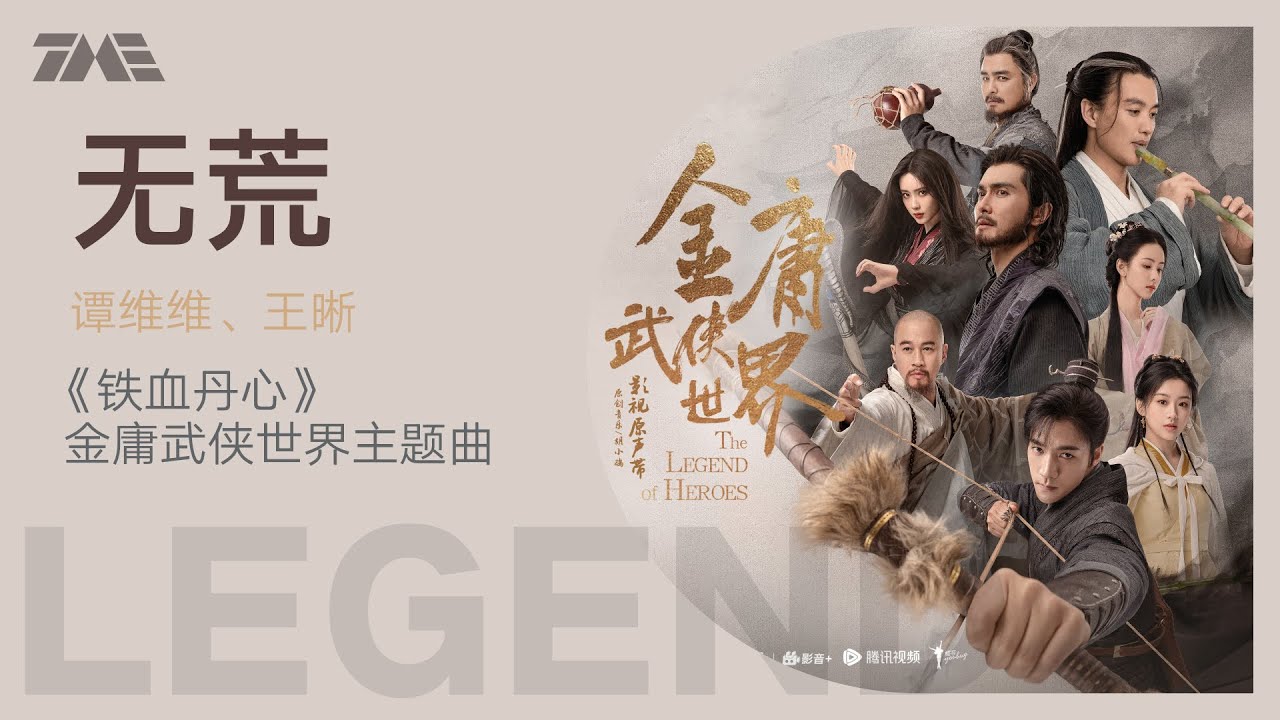谭维维 王晰《无荒》（《铁血丹心》金庸武侠世界主题曲）动态歌词版MV [4K 60HZ超高清画质]｜騰訊音樂雲頻道