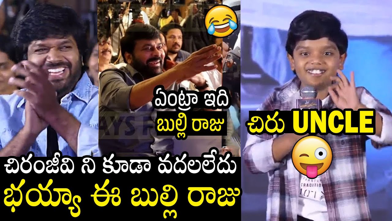 Chiranjeevi Hilarious Reaction On Bulli Raju Speech At Mana ShankaraVaraPrasad Garu Success Meet