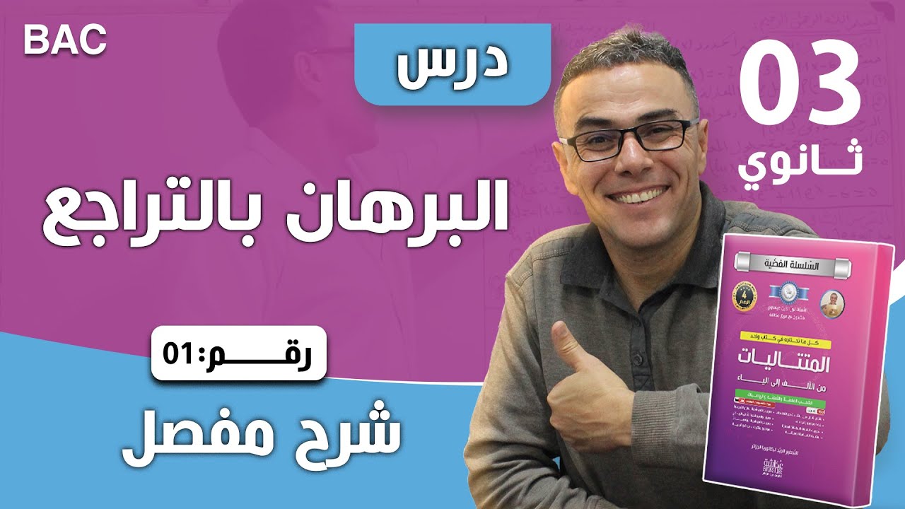البرهان بالتراجع رقم 1