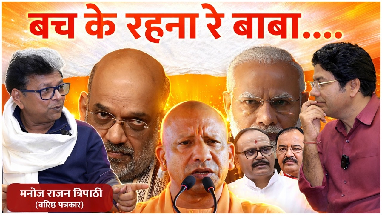 “बच के रहना रे बाबा” | Manoj Rajan Tripathi | Modi | Yogi | Amit Shah | Brajesh Pathak