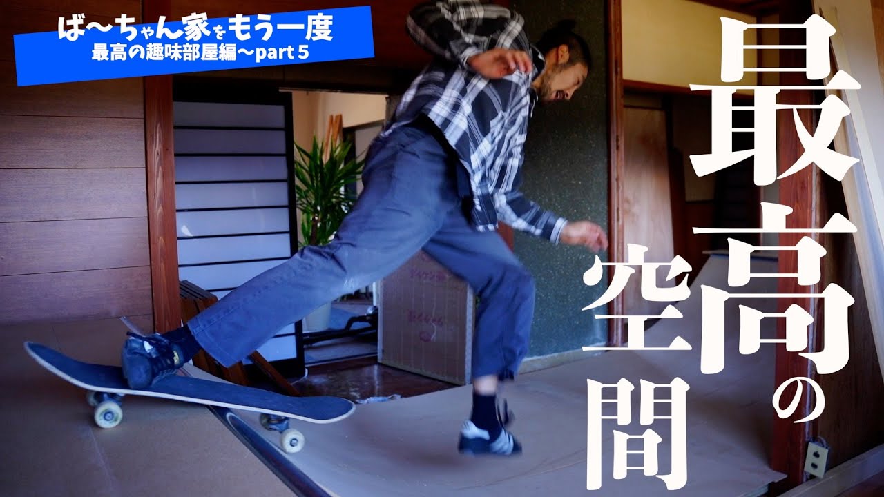古民家に世界に一つだけのランプを作ったので実際に滑ってみたら大怪我したw