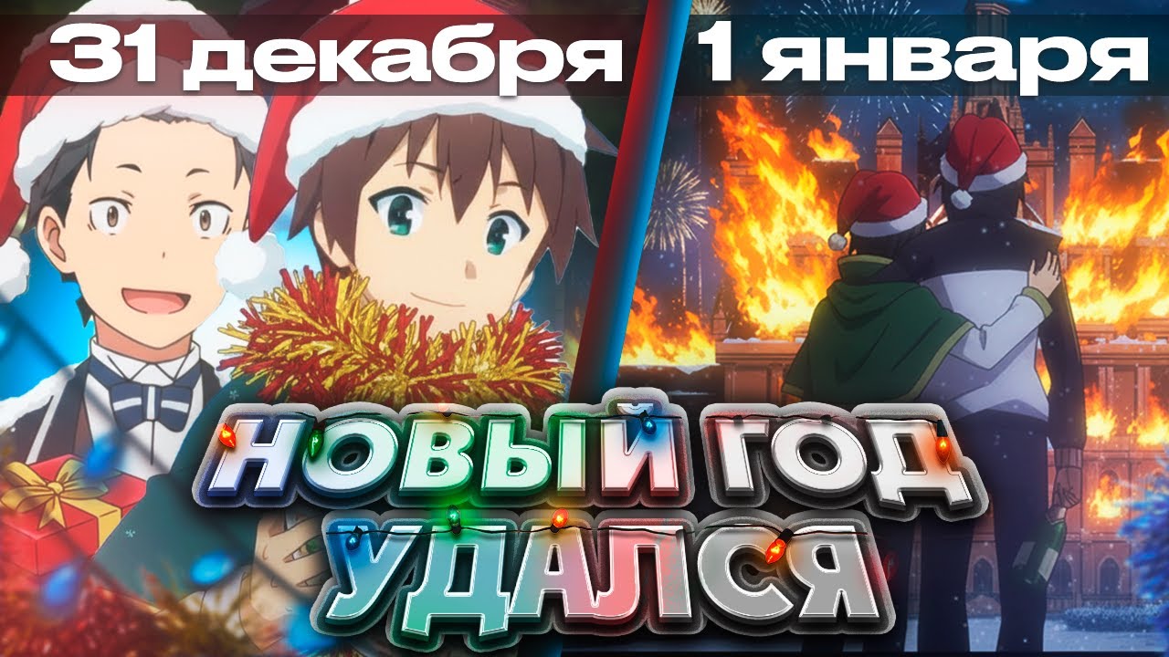 Как пацаны Новый Год в аниме встречали Konosuba | Re:zero | Gachiakuta