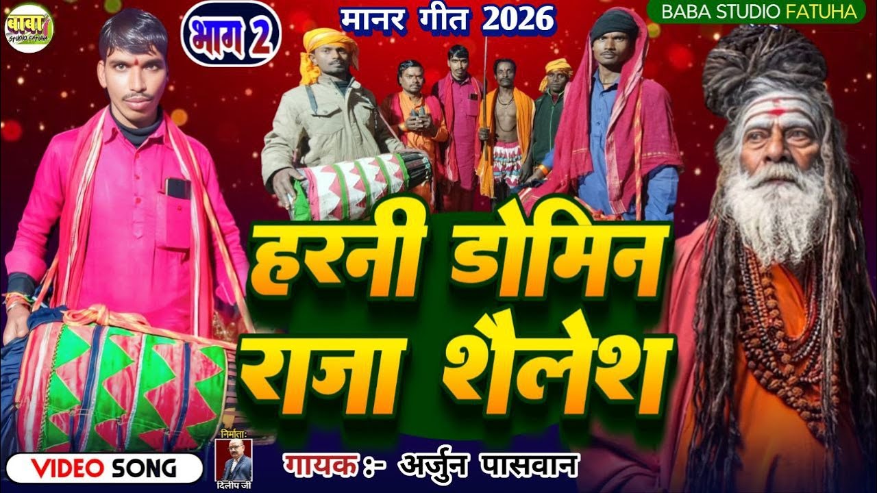|| part 2 #Arjun paswan!!हरनी डोमिन राजा शैलेश harni domin raja shailesh || अर्जुन पासवान #manar /