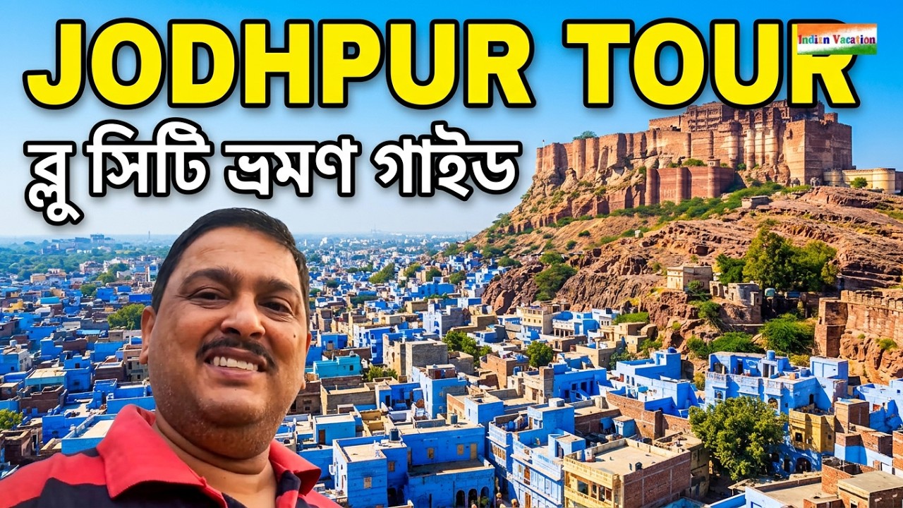 Jodhpur Tour 2026 | Jodhpur Tourist Spot । Meherangarh Fort । Rajasthan Tour 2026