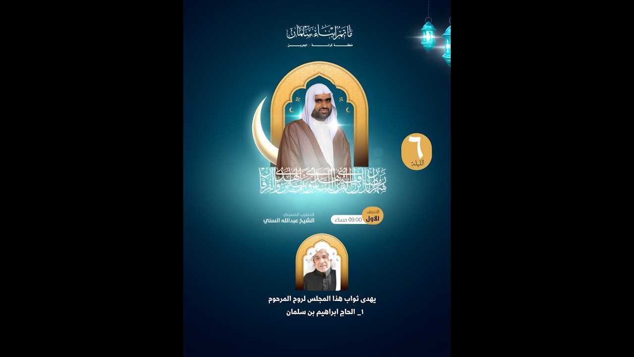 🌙 برنامج شهر رمضان المبارك 🌙  النصف الأول الخطيب الحسيني: الشيخ عبدالله السني الليلة  السادسة