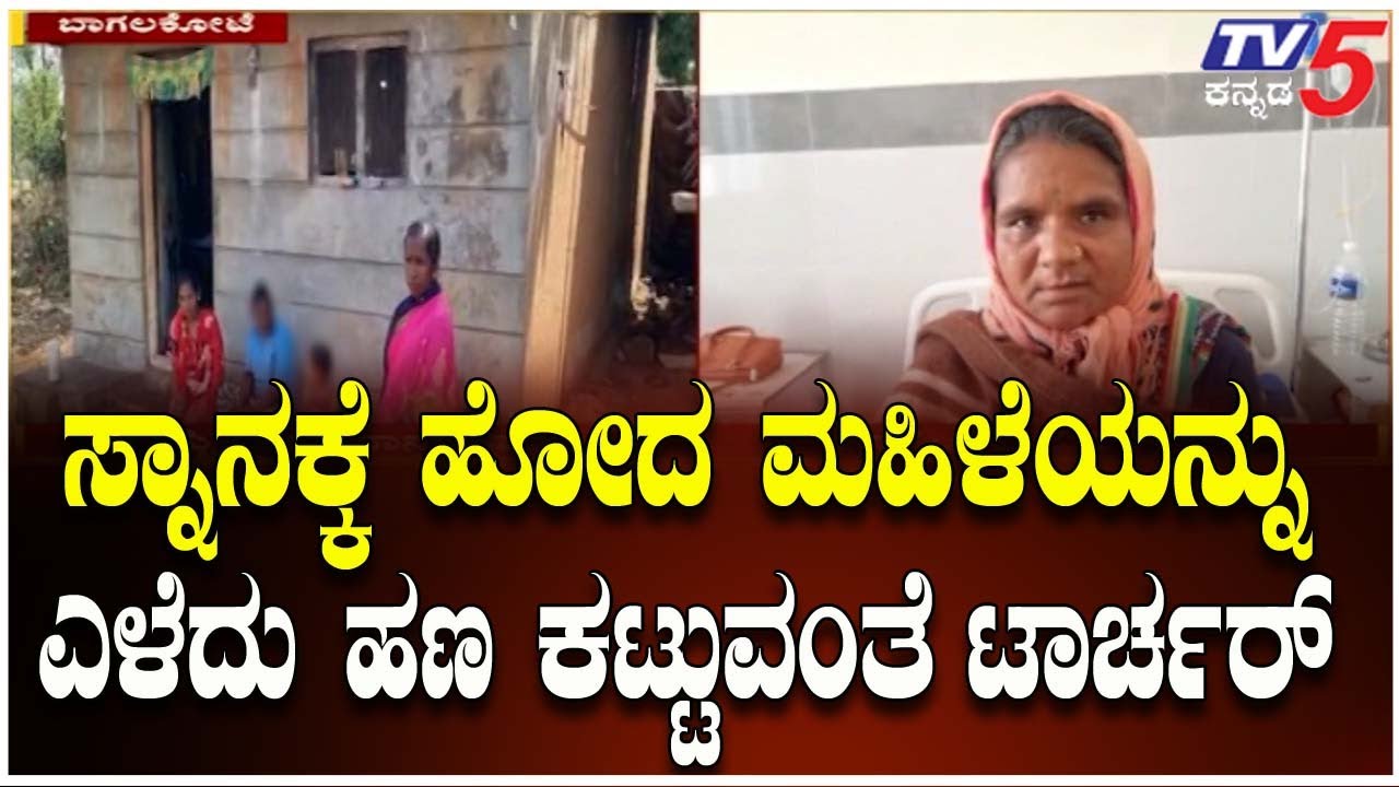 Micro-Finance Torture In Bagalakote | ಸ್ನಾನಕ್ಕೆ ಹೋದ ಮಹಿಳೆಯನ್ನು ಎಳೆದು ಹಣ ಕಟ್ಟುವಂತೆ ಟಾರ್ಚರ್