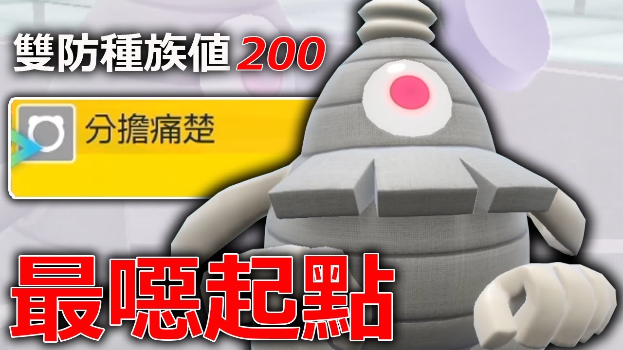 武道熊師打我也跟抓癢一樣！雙防種族值高達200的徬徨夜靈怎麼輸？《寶可夢朱／紫》