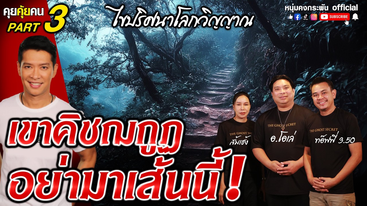 คุยคุ้ยคน | The Ghost Secret ไขความลับโลกวิญญาณ | เขาคิชฌกูฏ อย่ามาเส้นนี้ Part 3