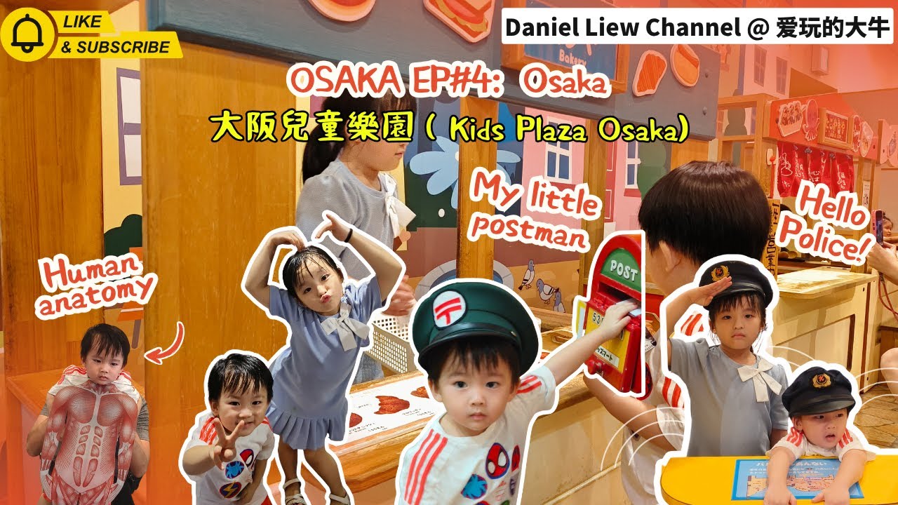 Osaka EP4: 来大阪一定要带孩子来这里！隐藏版亲子宝藏景点，我们都惊呆了！大阪兒童樂園 | Kids Plaza Osaka