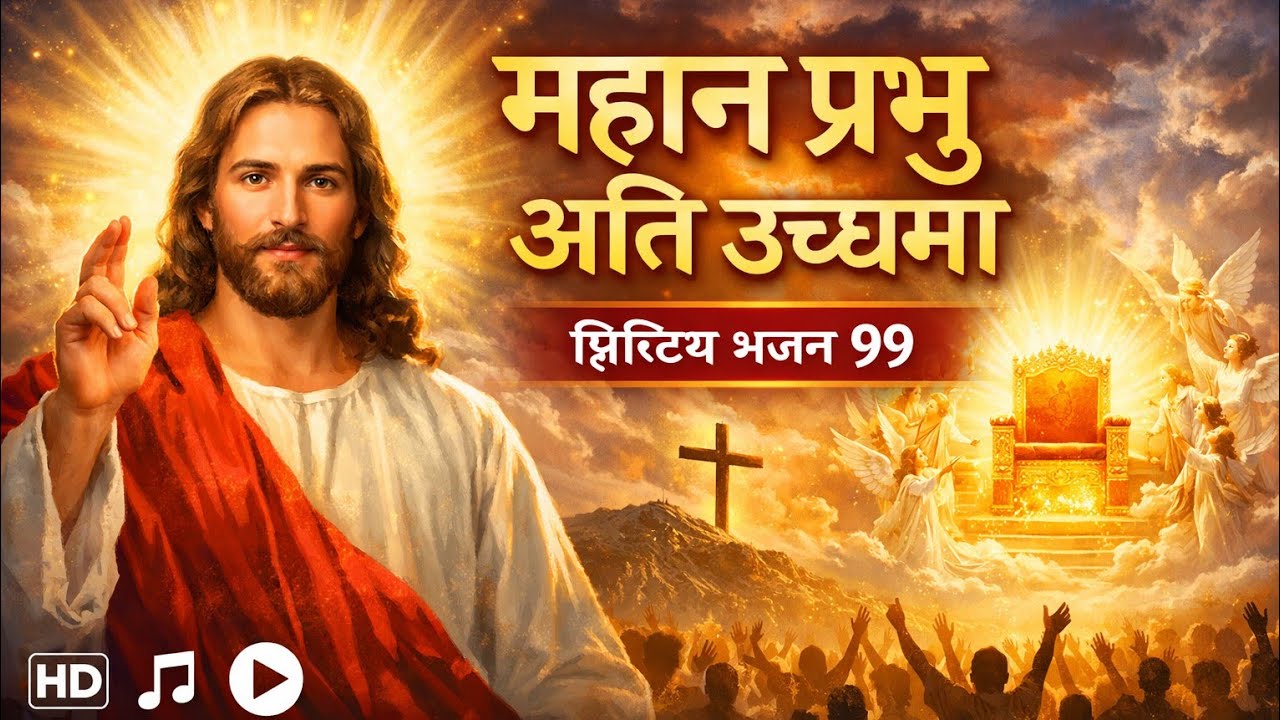 Bhajan 99 / महान प्रभु अति उच्चमा / Nepali Christian Song / Nepali Christian Bhajan Mahan Prabhu Ati