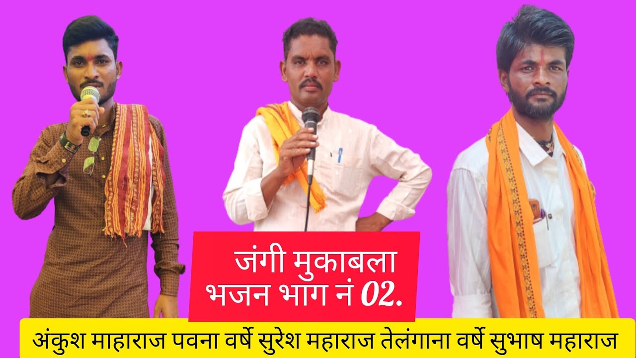 ||जंगी मुकाबला भजन भाग नं 02||नसलापुर तांडा एथे||अंकुश माहाराज वर्षे सुरेश मह  वर्षे सुभाष महाराज