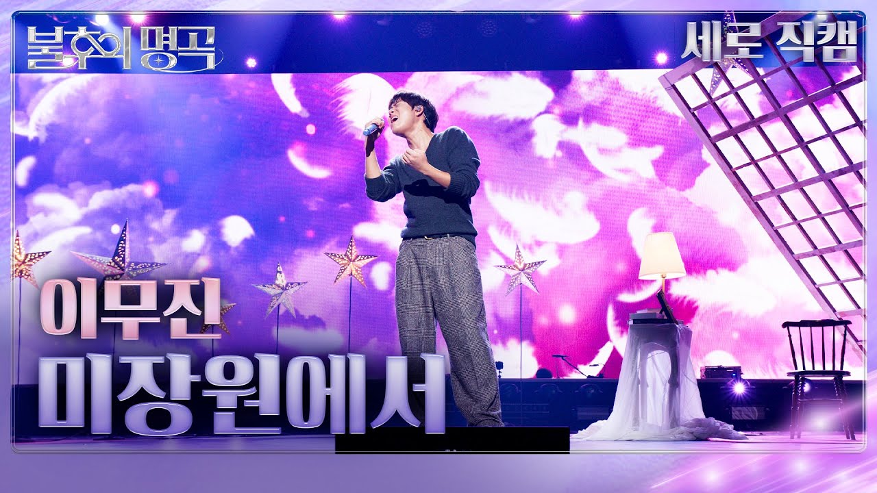 [직캠] 이무진 - 미장원에서 [불후의 명곡2 전설을 노래하다/Immortal Songs 2] | KBS 251011방송