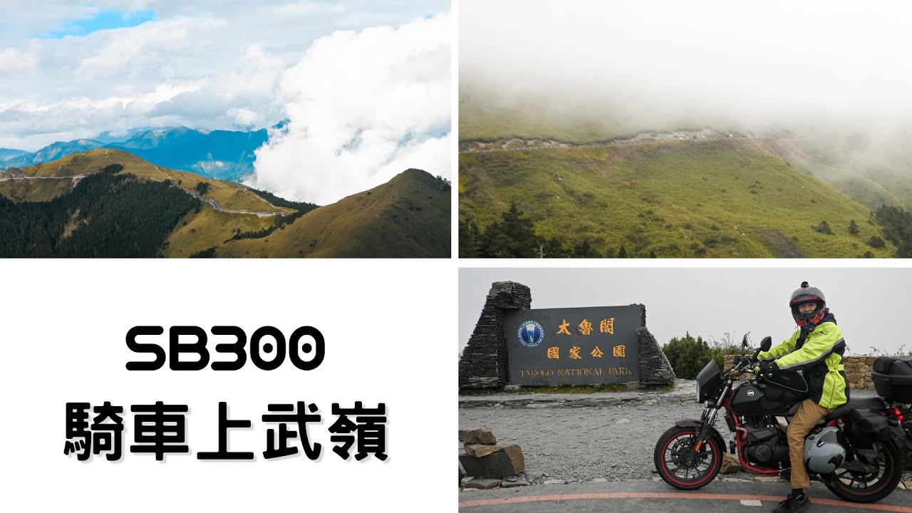 2022 十一月 桃園騎車到武嶺 ┃ 上集┃ SB300 ┃空拍武嶺