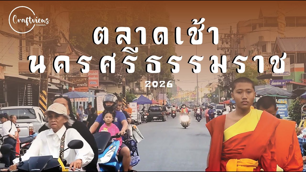 ตลาดเช้านครศรีธรรมราช 2026