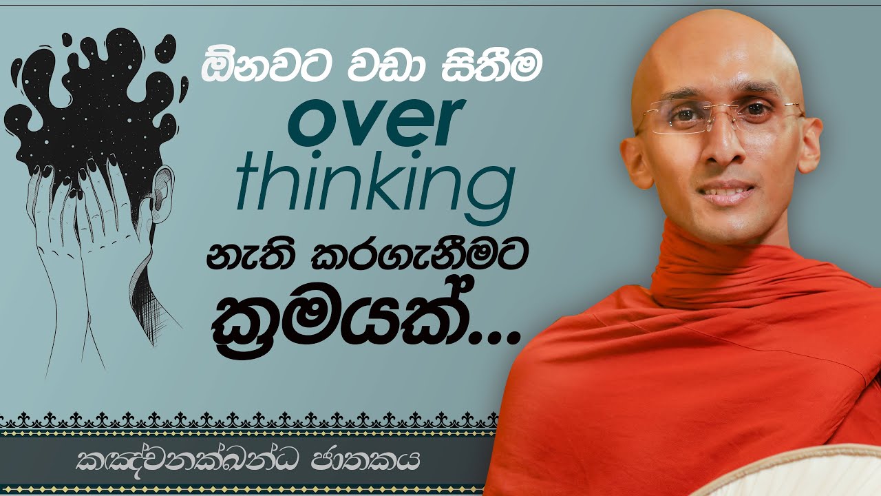 50. ඕනවට වඩා සිතීම overthinking නැති කරගැනීමට ක්‍රමයක් | කඤ්චනක්ඛන්ධ ජාතකය | 2023-06-22