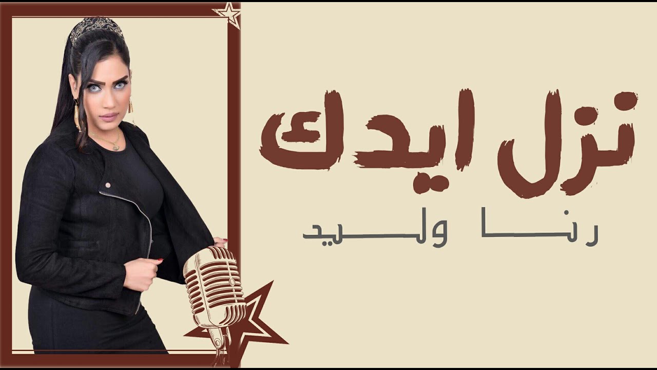 رنا وليد __ نزل ايدك بعد ميفيد السلام  || حفلة دماااااااااااااار  2022