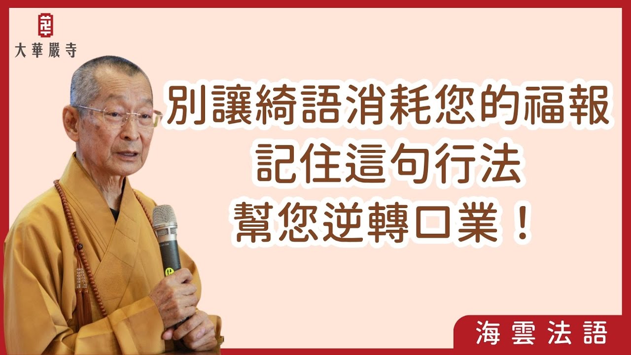 海雲法語 | 別讓綺語消耗您的福報，記住這句行法幫您逆轉口業！