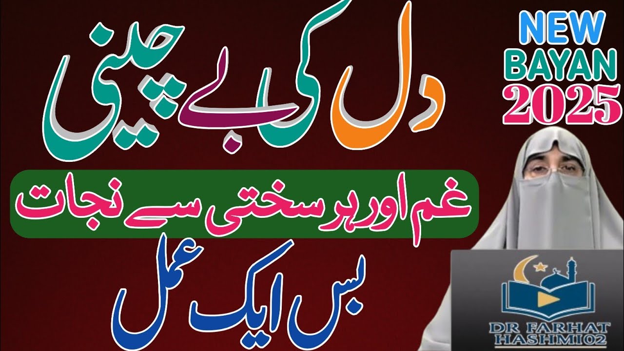 Har Mushkil Ka Hal | Zindagi Ki Pareshaniyon Se Nijaat | Dr. Farhat Hashmi Powerful Guidance 2025