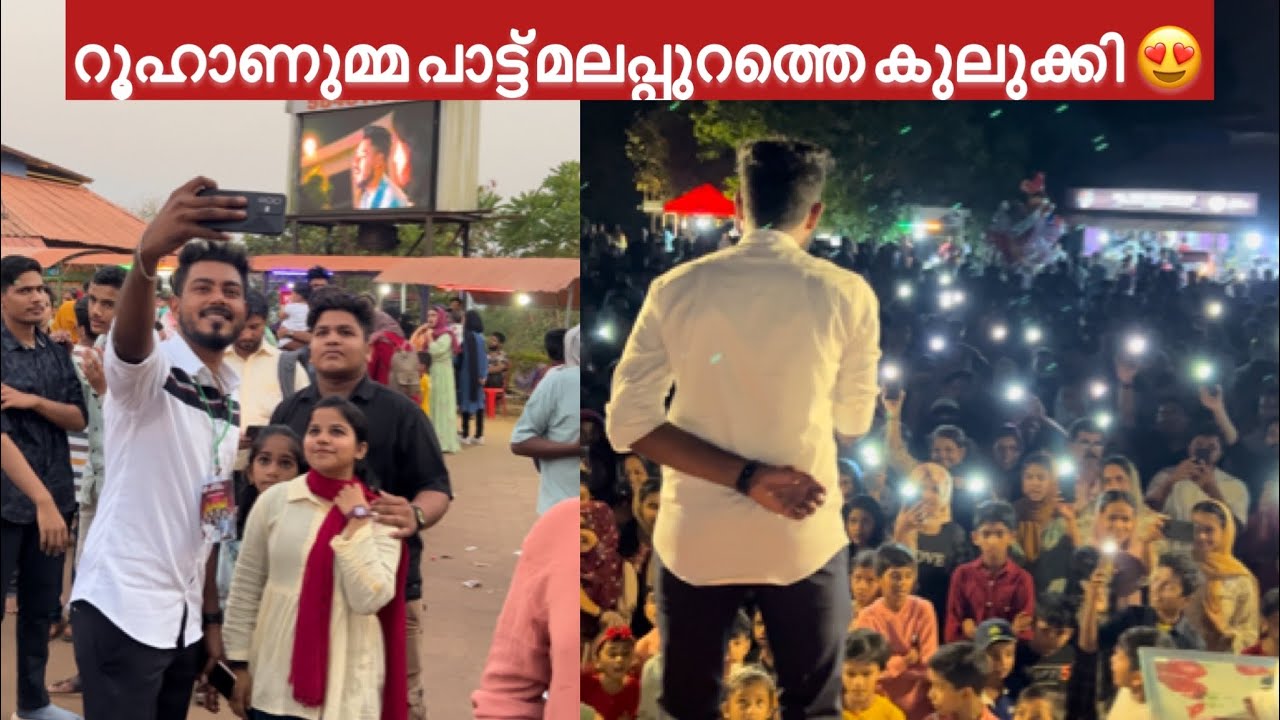 റൂഹാണുമ്മ പാട്ട് പാടിയപ്പോൾ മലപ്പുറം ഒന്നാകെ കൂടെ പാടി Roohanumma Stage Show Jilshad Vallapuzha 2023