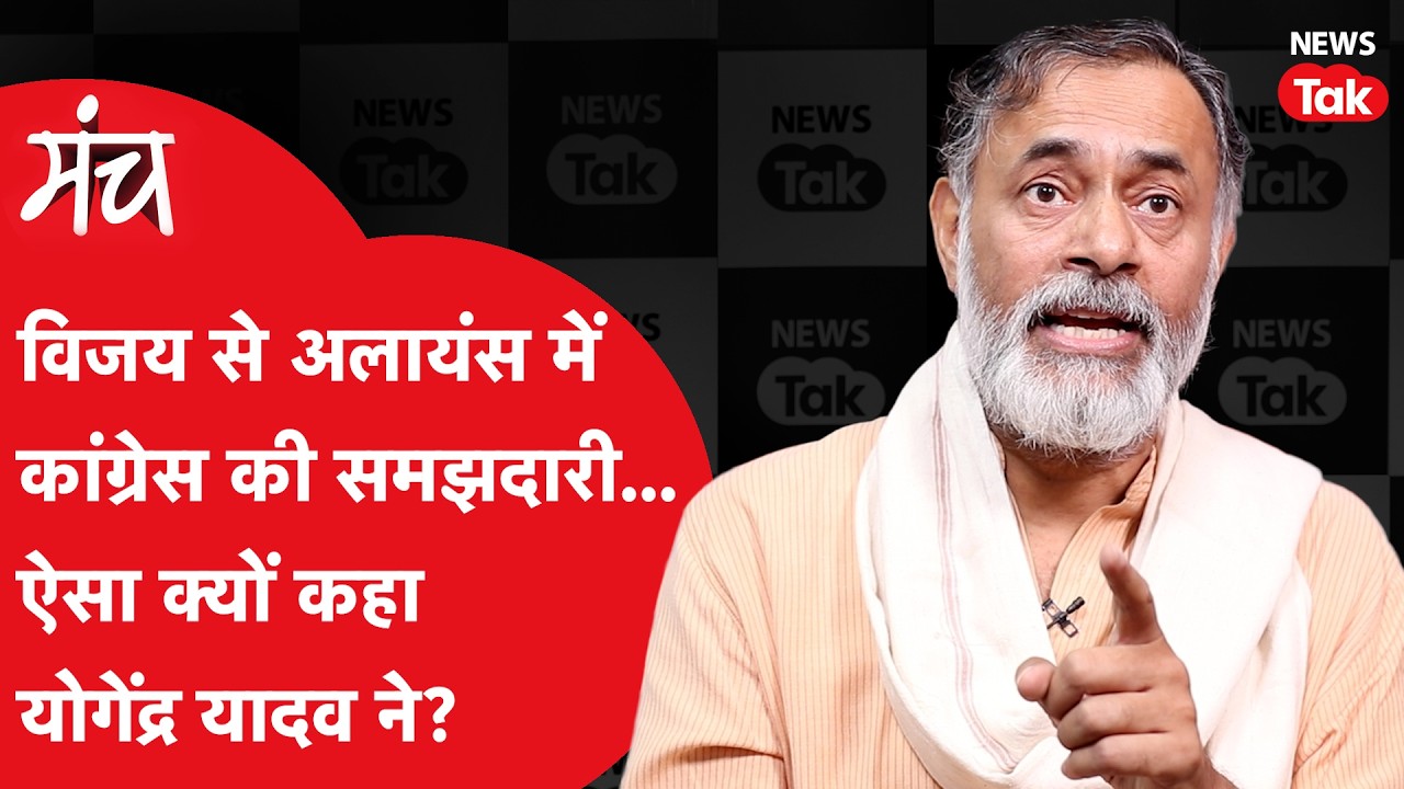 Yogendra Yadav Interview: He reveals the real story of the Vijay-Congress alliance, how the game was played with SIR in Bengal.