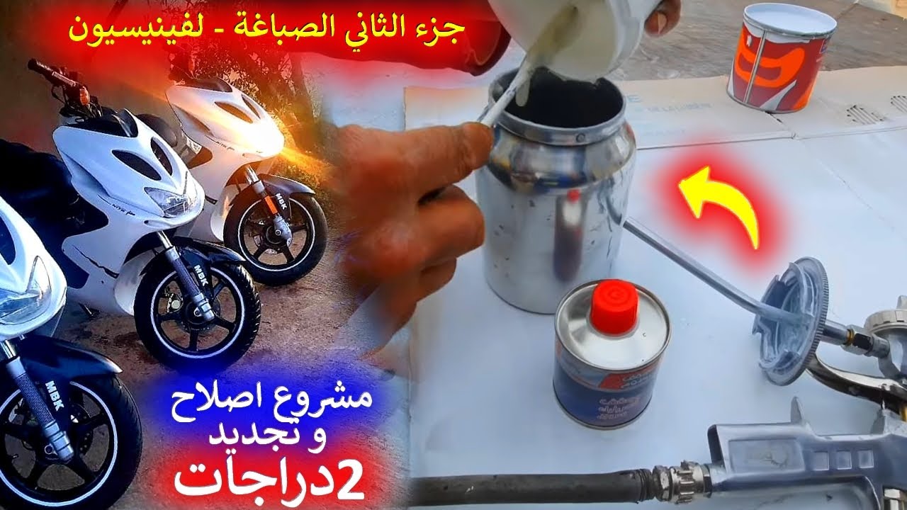 اجي تشوف كيفاش رجعنا كاريناجات ديال 2 ماطر ملاح 🤩( جزء الثاني الصباغة - لفينيسيون ) 💪