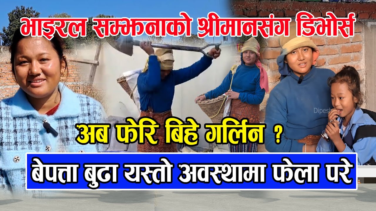 भाइरल सम्झनाको श्रीमानसंग डिभोर्स / अब फेरि बिहे गर्लिन ? ज्यामी काम गरि छोरीलाई ठुलो मान्छे बनाउछु